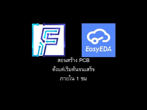 ElecLive : สอนสร้าง PCB ตั้งแต่เริ่มต้นภายใน 1 ชม ด้วย EasyEDA