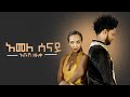 Abush Zeleke - Amele Senay | አመለ ሰናይ - New Ethiopian Music 2019 (Official Video)