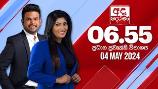 2024.05.04 | Ada Derana Prime Time News Bulletin