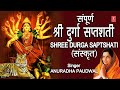 संपूर्ण श्री दुर्गा सप्तशती Shree Durga Saptshati Complete, SANSKRIT, ANURADHA PAUDWAL, Part 1 to 13