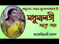 Madhumalati dake aay|মধুমালতী ডাকে আয়|গীতশ্রী সন্ধ্যা মুখোপাধ্যায়|Covered by Sarojini Ghosh