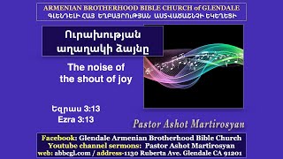 Ուրախության աղաղակի ձայնը / The noise of the shout of joy
