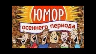 Юмор Осеннего Периода.юмористическая Программа.юмор.приколы.