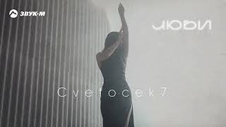 Cvetocek7 - Люби | Премьера Трека 2024