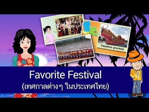 Favorite Festival (เทศกาลต่างๆ ในประเทศไทย) - สื่อการเรียนการสอน ภาษาอังกฤษ ป.4