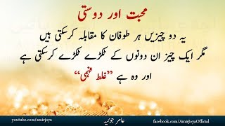 Urdu quotes| Mohabbat aur Dosti | heart touching Quotations