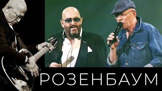 Александр Розенбаум И Михаил Шуфутинский - Супчик Из Цветной Капусты
