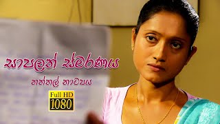 Sapalath Smaranaya - X - Mas Drama | TeleDrama
