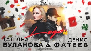 Татьяна Буланова & Денис Фатеев Lego (Lyric Video)