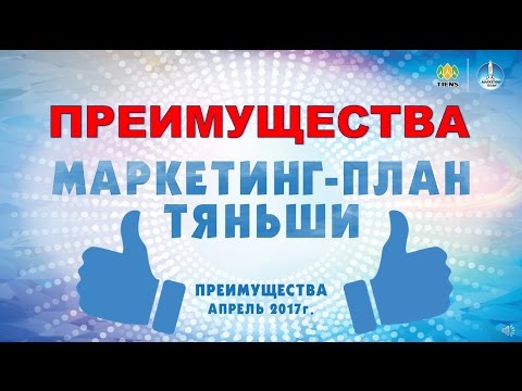 Новый маркетинг план тяньши 2018 украина Новый маркетинг план тяньши 2018 украина