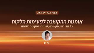 הצעד הבא: פרק 22 - טל דן מארחת את ארז שלו