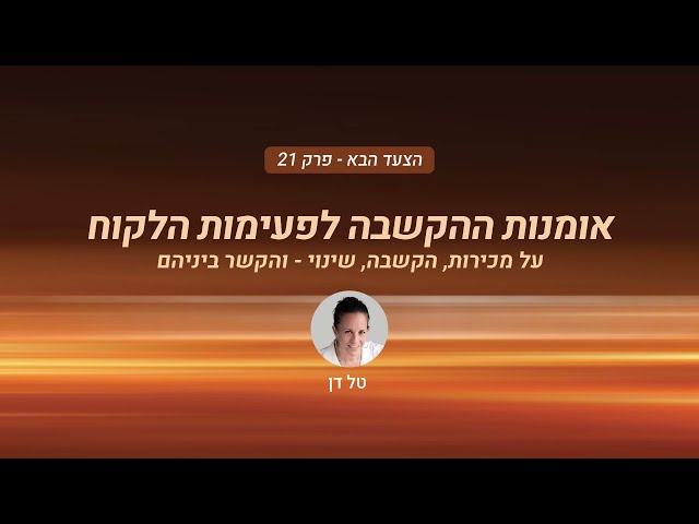 הצעד הבא: פרק 21 - טל דן על אומנות ההקשבה לפעימות הלקוח (על מכירות, הקשבה, שינוי והקשר ביניהם)