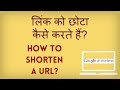 URL Shortner. How to shorten a long URL? Lambe URL ya link ko kaise chhota karte hain?
