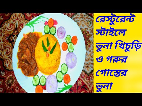 সহজ ও ঝটপট রান্না: ভুনা খিচুড়ি সঙ্গে গরুর গোস্ত ভুনা||Khichuri with Beef Gost Bhuna|| my daily vlog সহজ ও ঝটপট রান্না: ভুনা খিচুড়ি সঙ্গে গরুর গোস্ত ভুনা||Khichuri with Beef Gost Bhuna|| my daily vlog