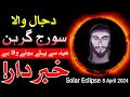 Suraj Grahan 8 April 2024 surya grahan 2024 in pakistan | Mehrban Ali | Solar Eclipse