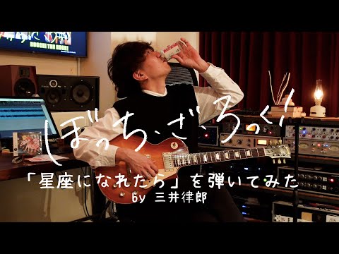 TVアニメ「ぼっち・ざ・ろっく！」劇中曲「星座になれたら」を弾いてみた by 三井律郎 (12月27日 22:30 / 49 users)