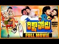 Rikshavodu Super Hit Telugu Full Movie | Chiranjeevi | Soundarya | Nagma | Telugu Full Screen