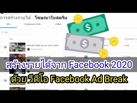 🎯 วิธีสร้างรายได้จากวีดีโอFacebook (อัพเดต 2020) ด้วย Facebook Ad break 2020 ล่าสุด !!!