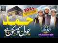 Most Beautiful Hamd 2024 | Jo Dil Ko Sakon De |Athar Jalai Anzar Jalali Mazhar Jalali