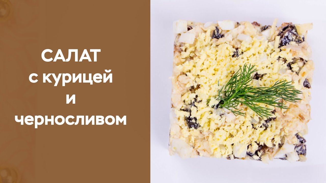 Салат с черносливом рецепт с курицей