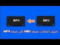 تحويل الفيديو من صيغة mkv الى mp4 بدون برامج