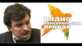 Юрий Болдырев на Радио "Комсомольская правда" (3.04 2015)