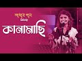 Kanamachi । কানামাছি । Bristy | Amar Gan | Bangla Move Song | Mytv