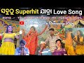 ତୋ ସାଥେ ବନ୍ଧା ମୋ ଜୀବନ ଡୋରି !! New Odia Song !!  Superhit Jatra Love Song