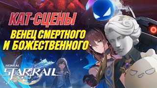 ВСЕ КАТ-СЦЕНЫ С ЯП.ОЗВУЧКОЙ | Венец смертного и божественного | Honkai Star Rail 1.6