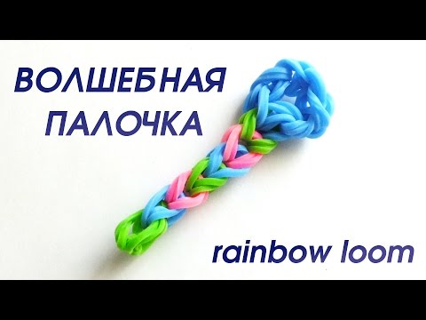 Фигурка волшебная палочка из резинок на станке. как сплести из резинок rainbow loom bands своими руками