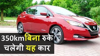 ये कार महंगे डीजल-पेट्रोल से दिलाएगी छुटकारा|Nissan Leaf E Plus|Electric Car|Electric Car For India