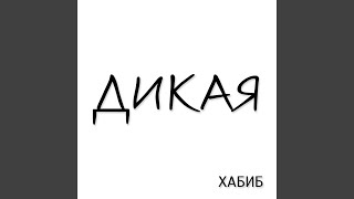 Дикая