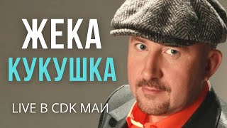 Жека (Евгений Григорьев) - Кукушка - Live В Cdk Маи