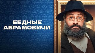 Бедные Абрамовичи: 1 Сезон, 6-10 Серии Подряд