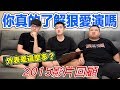 【狠愛演】2015影片回顧!你真的了解狠愛演嗎?『外表差這麼多』