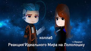 Реакция Идеального Мира на Лололошку [Коллаб с @eliseloir ] (+Люциус)