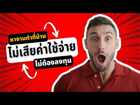 หางานทําที่บ้าน ไม่เสียค่าใช้จ่าย 2564 หางานออนไลน์ทําที่บ้าน ไม่ต้องลงทุน 2564