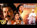 Virasat ( विरासत )Hindi 4K Full Movie | Anil Kapoor BLOCKBUSTER HIT | Amrish Puri, Tabu, Pooja Batra