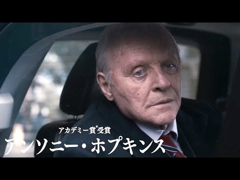 映画『ファーザー』フロリアン・ゼレール監督インタビュー映像