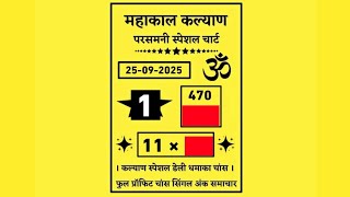 Today Kalyan Live 25-09-2025 जड पनल Kalyan Bazar शव क लल चरट Fix Jodi P