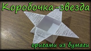 Video: коробочка звезда оригами