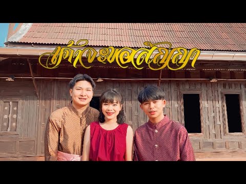 Lyricsคอร์ด เนื้อเพลง เค้าจะขอสัญญา ZEEMON x N/T jooxchord