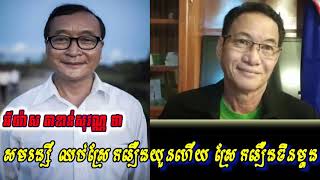 Khan sovan - សមរង្សីលាបពណ៌រឿងចិនម្តង, Khmer news today, Cambodia hot news, Breaking news