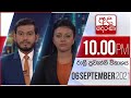 Derana News 10.00 PM 06-09-2021