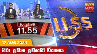 HiruTV NEWS 11:55AM LIVE | 2024-08-17