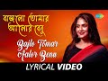 Bajlo Tomar Aalor Benu | বাজলো তোমার আলোর বেনু | Debolinaa Nandy | Lyrical