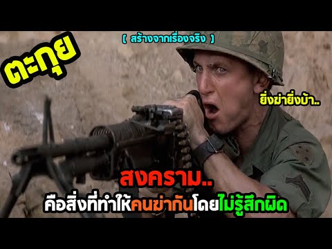 สงครามที่ทำให้คนกลายเป็นสัตว์ l สปอยหนัง l - เดนตัดเดน