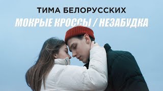 Клип Тима Белорусских - Мокрые кроссы/Незабудка