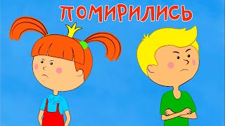 Помирились - Жила-Была Царевна - Мультики Для Детей