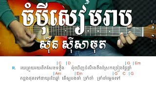 ចបសមរប សន សសមត - Strumming Tutorial - Khmer Chords